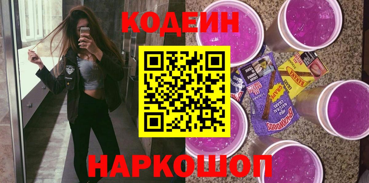 Кодеин напиток Lean (лин)  Вход с VPN  Саратов 